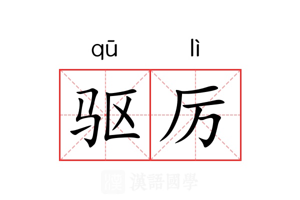 驱厉