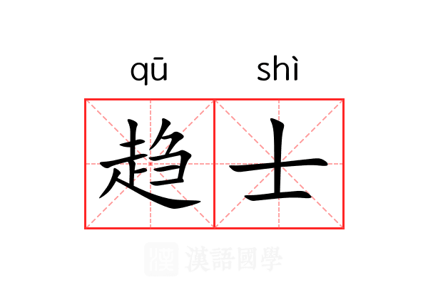 趋士 趋士
