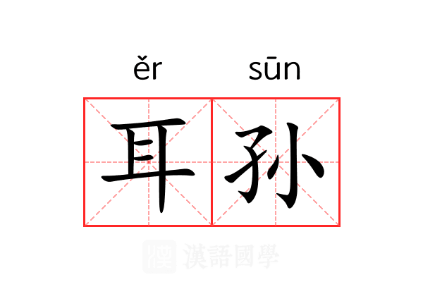 耳孙 耳孙