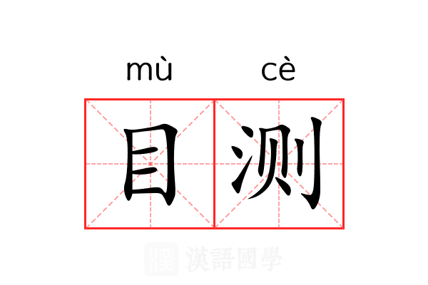 目测 目测