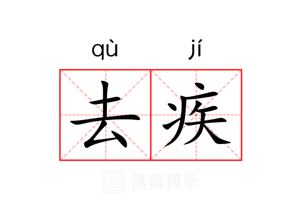 去疾