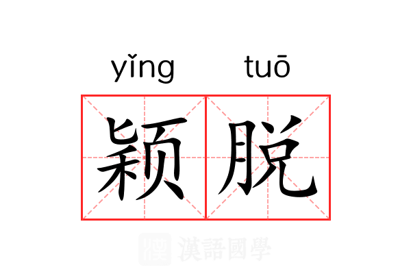 颖脱