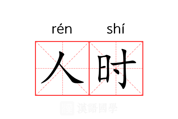 人时