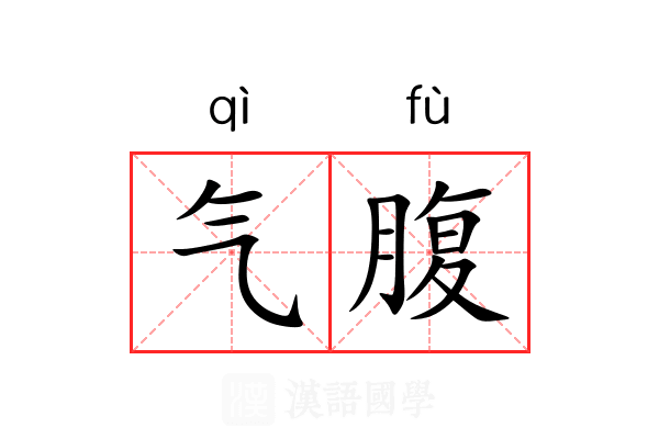 气腹