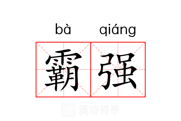 霸强 霸强