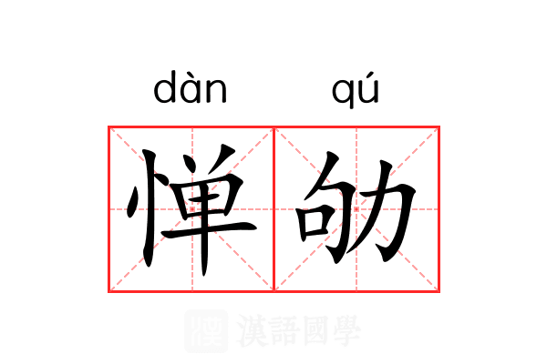 惮劬