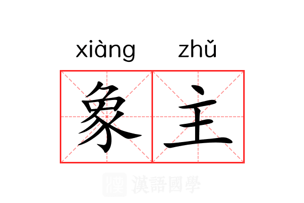 象主 象主