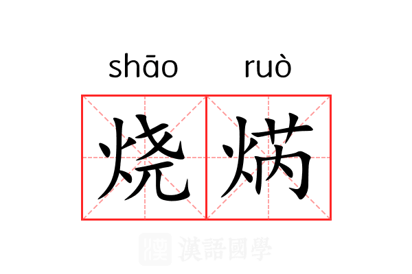 烧焫