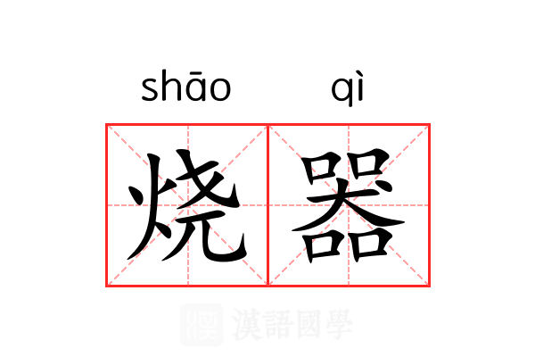 烧器 烧器