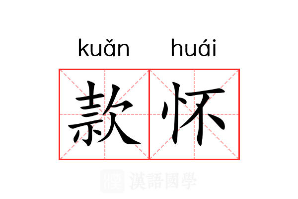 款怀 款怀
