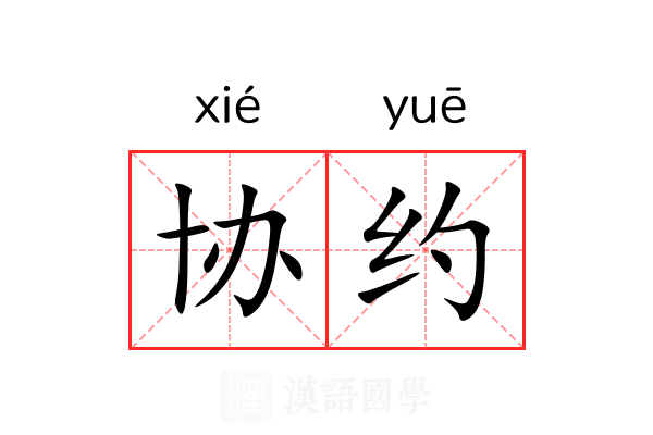 协约