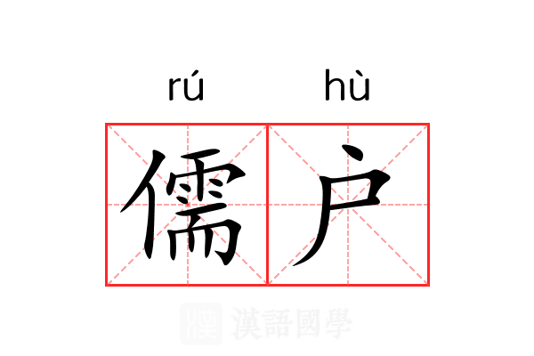 儒户 儒户