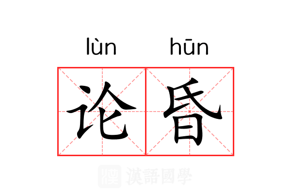 论昏 论昏