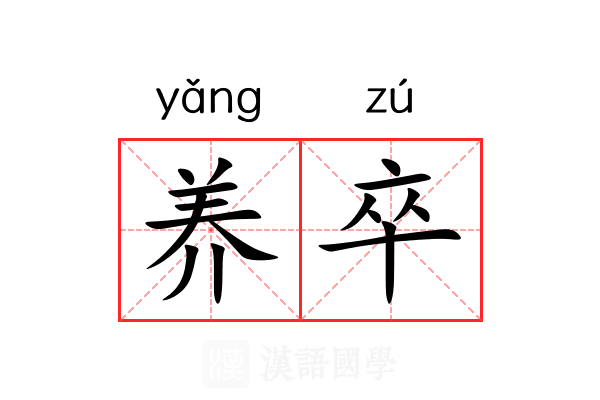 养卒 养卒