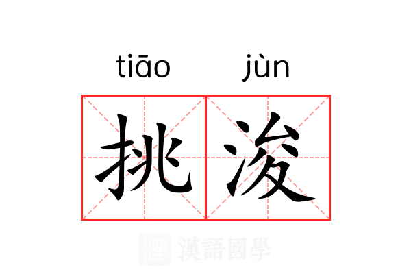 挑浚