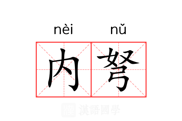 内弩