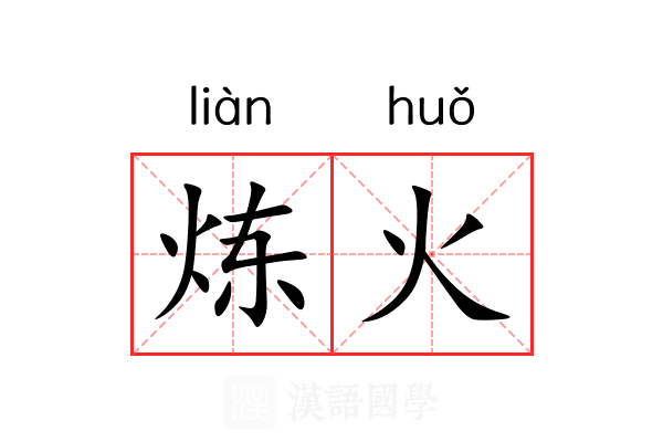 炼火