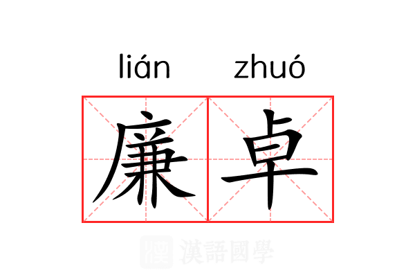 廉卓