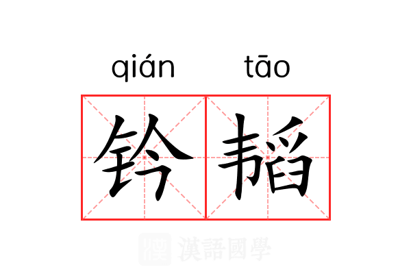 钤韬