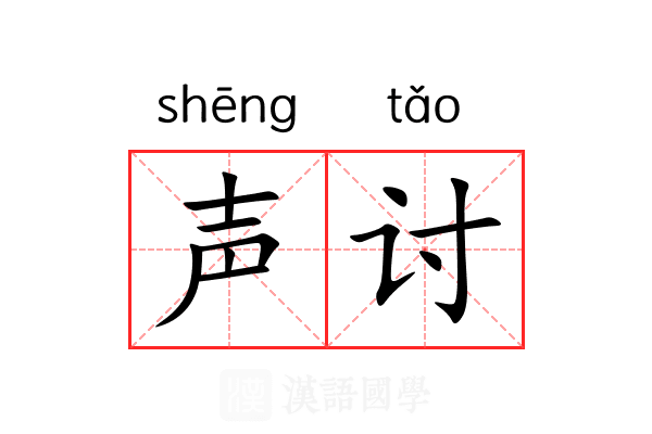 声讨