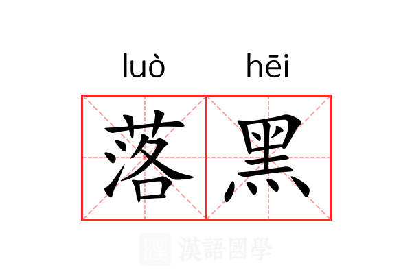 落黑 落黑