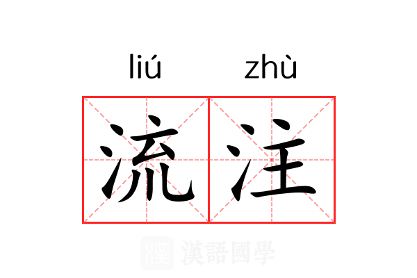 流注