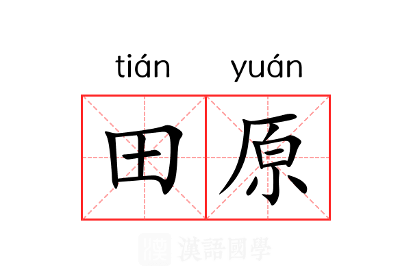 田原