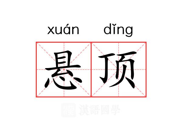 悬顶 悬顶