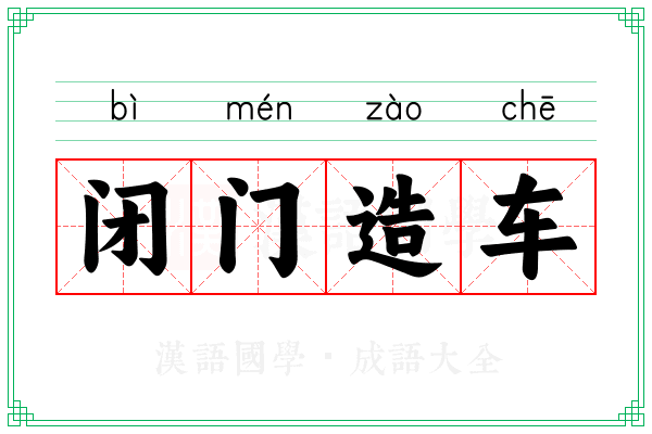 闭门造车 闭门造车