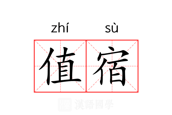 值宿 值宿