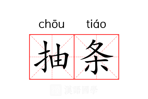 抽条 抽条