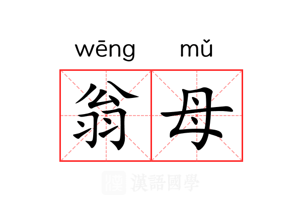 翁母