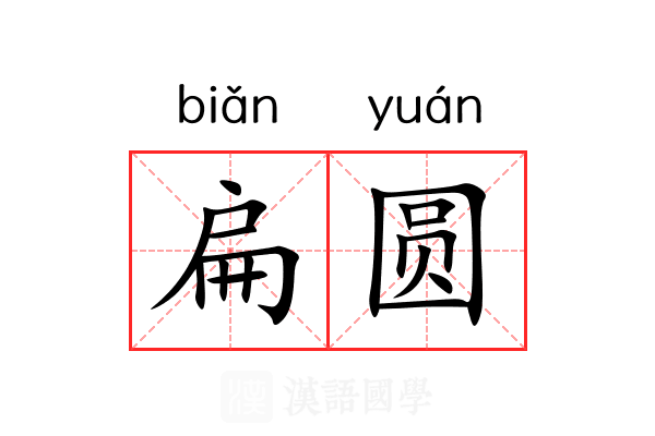 扁圆