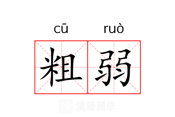 粗弱 粗弱