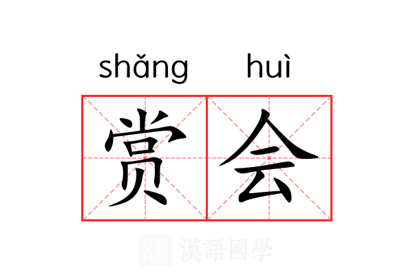 赏会