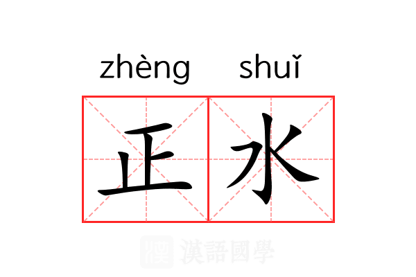 正水 正水