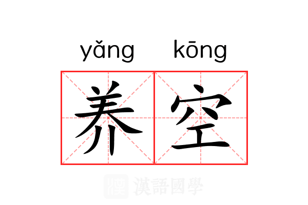 养空 养空