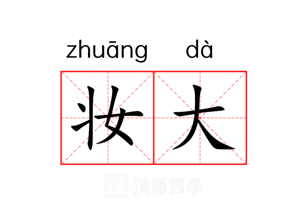 妆大 妆大