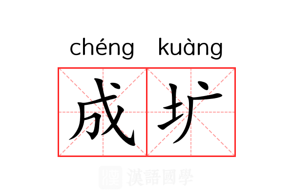 成圹 成圹