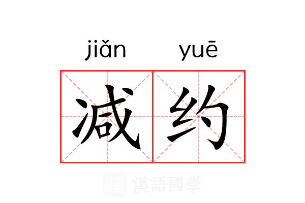 减约 减约