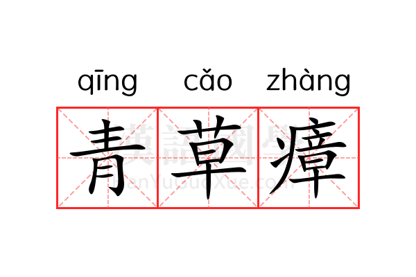 青草瘴 青草瘴