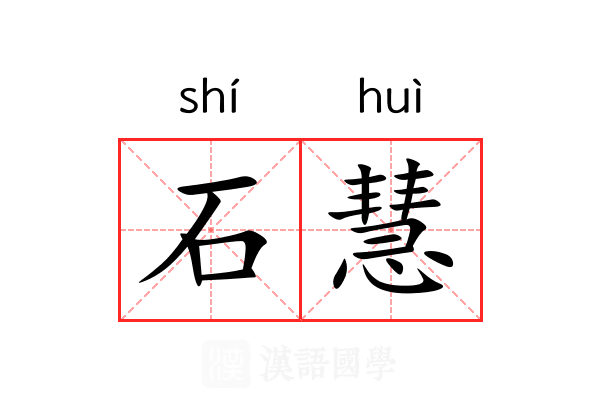 石慧