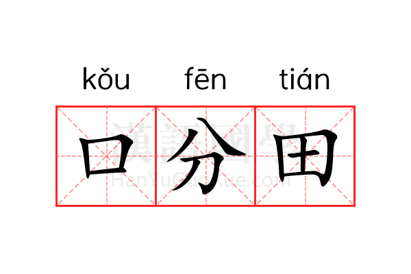口分田 口分田