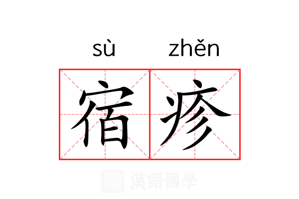 宿疹 宿疹