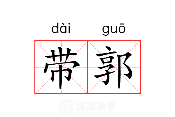 带郭 带郭
