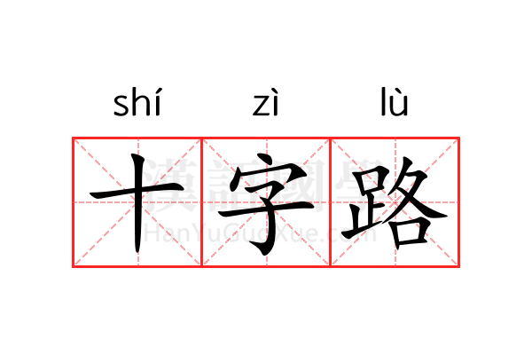 十字路 十字路