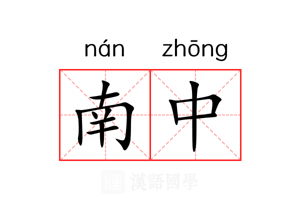 南中 南中