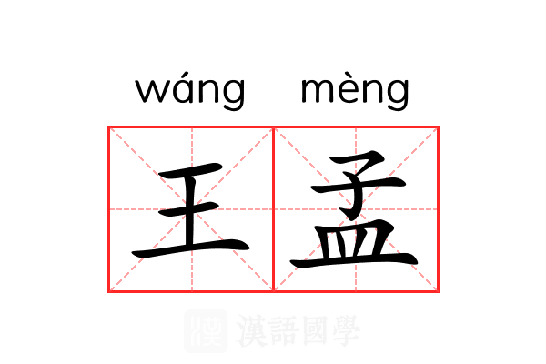 王孟