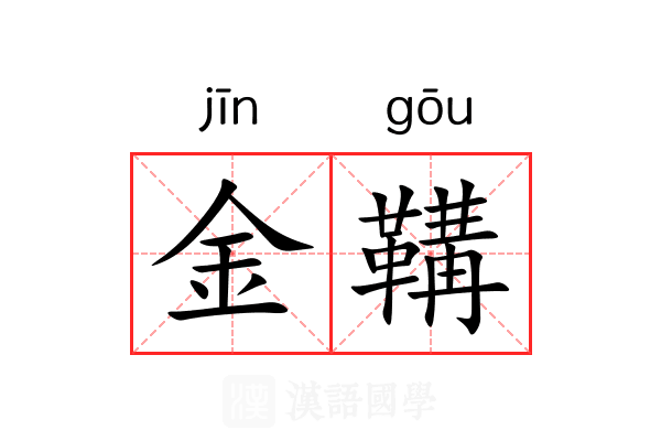 金鞲