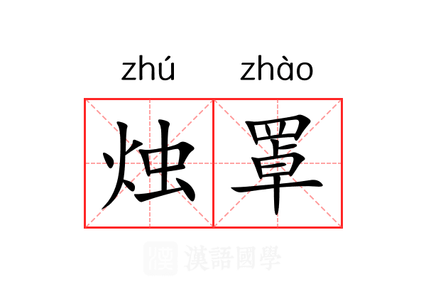 烛罩